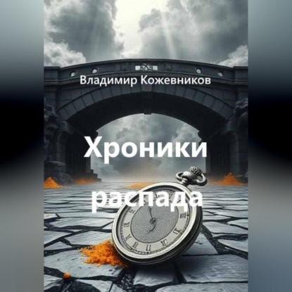 Хроники распада