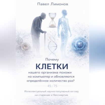Обложка аудиокниги «Почему клетки нашего организма похожи на компьютер, и обновляются определенное количество раз?»