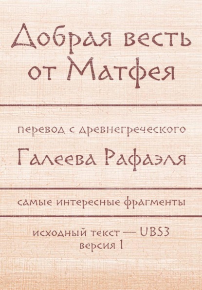 Добрая весть Матфея