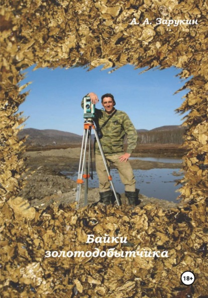 Байки золотодобытчика