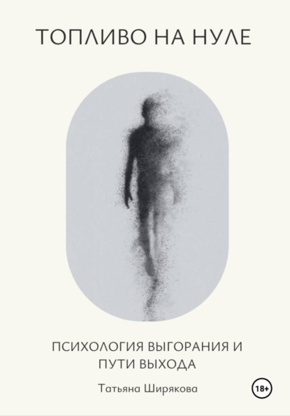 Топливо на нуле. Психология выгорания и пути выхода