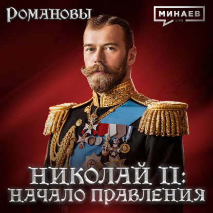 Николай II: Начало правления и ошибки последнего русского императора / Романовы / МИНАЕВ