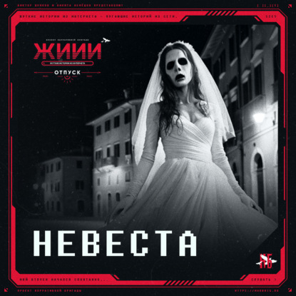 Невеста - Страшная история [ЖИИИ: Отпуск, E5]