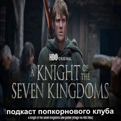 Рыцарь семи королевств - Попкорновый клуб