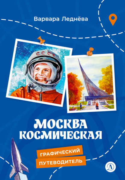 

Москва космическая