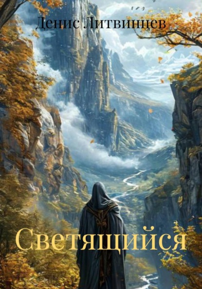 Светящийся