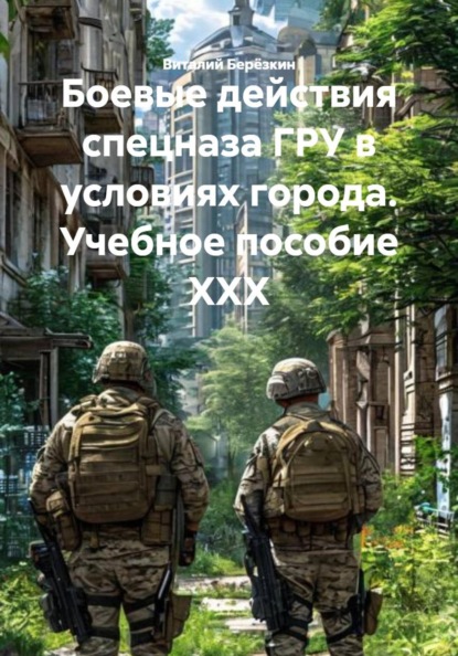 Боевые действия спецназа ГРУ в условиях города. Учебное пособие XXX