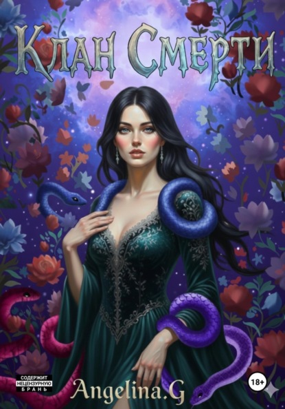 G Angelina: Клан Смерти