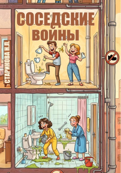 Нина Старикова Соседские войны