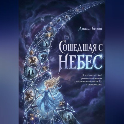 Сошедшая с небес
