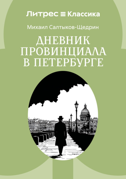 

Дневник провинциала в Петербурге