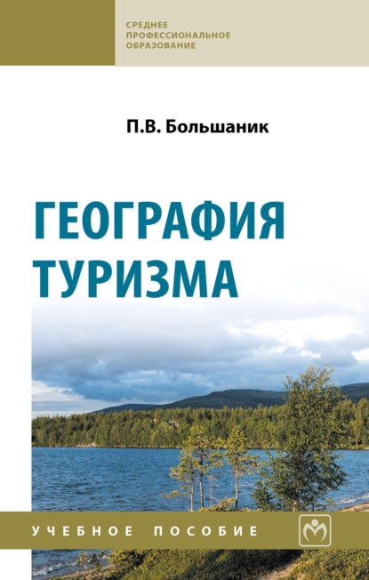 

География туризма