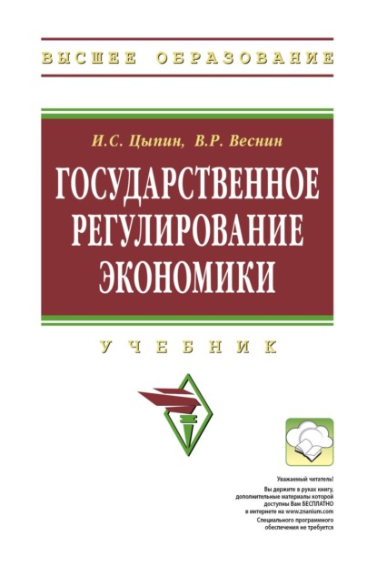 

Государственное регулирование экономики