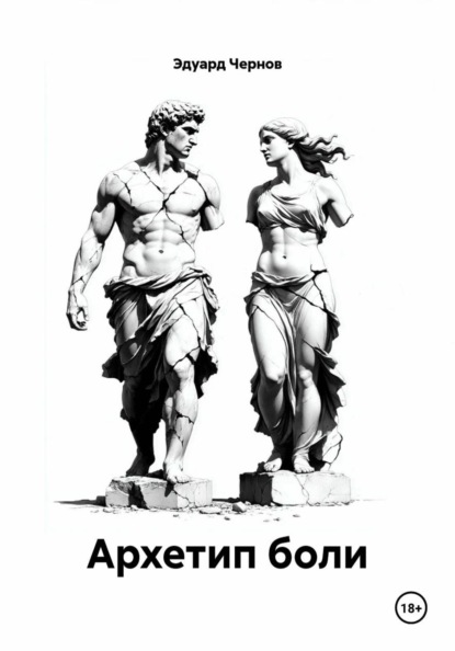 

Архетип боли