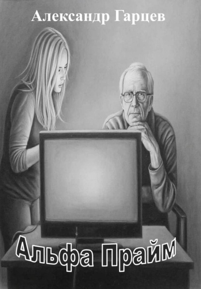 Альфа Прайм