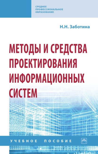 Методы и средства проектирования информационных систем