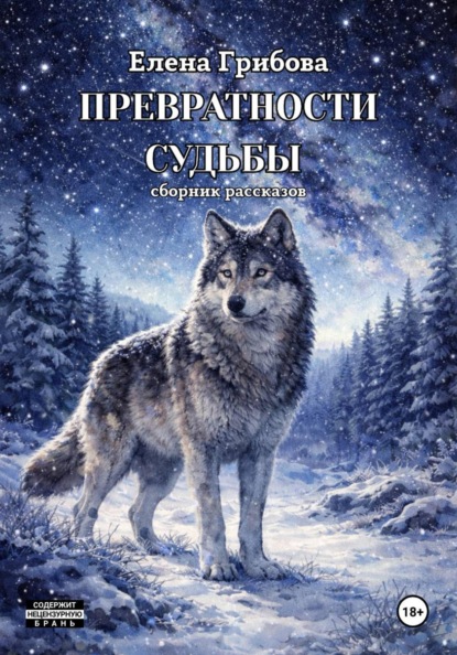 Превратности судьбы