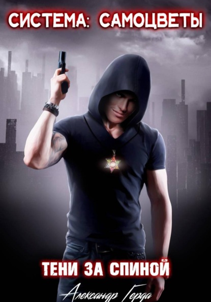 Система-Самоцветы: Тени за спиной