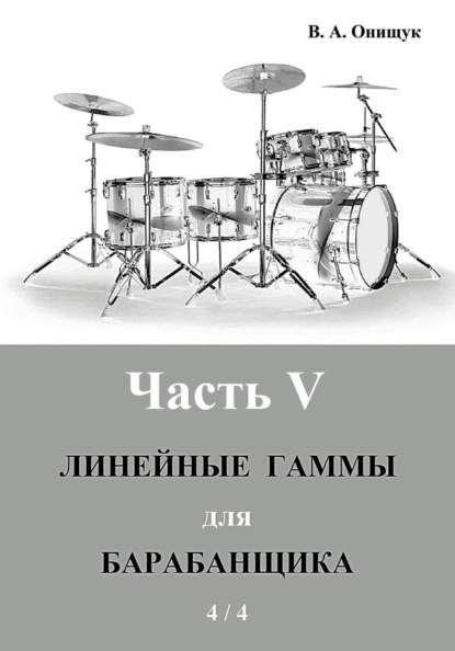Онищук Виктор: Линейные гаммы для барабанщика - УПРАЖНЕНИЯ - 2