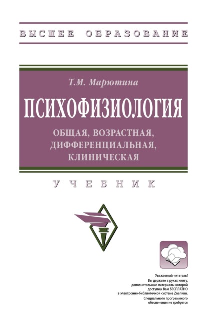 Михайловна Татьяна Марютина: Психофизиология: общая, возрастная, дифференциальная, клиническая