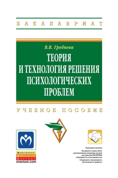 

Теория и технология решения психологических проблем
