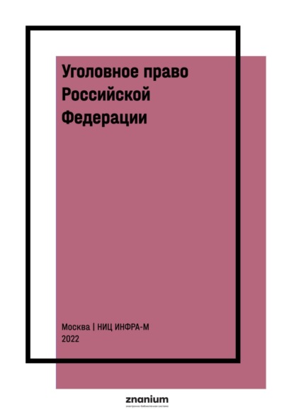 

Уголовное право Российской Федерации. Общая часть