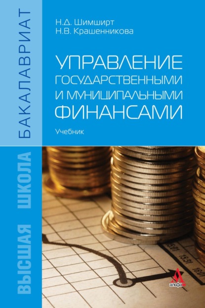 Дмитриевна Наталья Шимширт: Управление государственными и муниципальными финансами