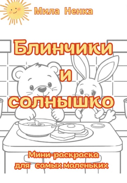

Блинчики и солнышко. Мини-раскраска для самых маленьких