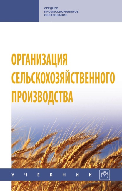 

Организация сельскохозяйственного производства: Учебник