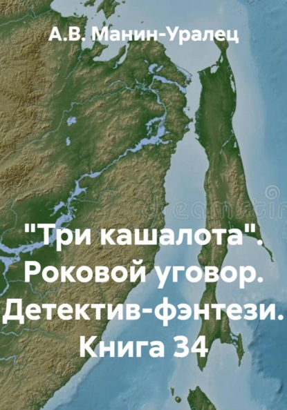 

«Три кашалота». Роковой уговор. Детектив-фэнтези. Книга 34