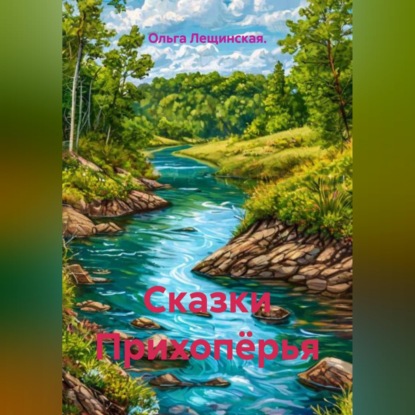 

Сказки Прихопёрья