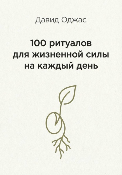 100 ритуалов для жизненной силы на каждый день
