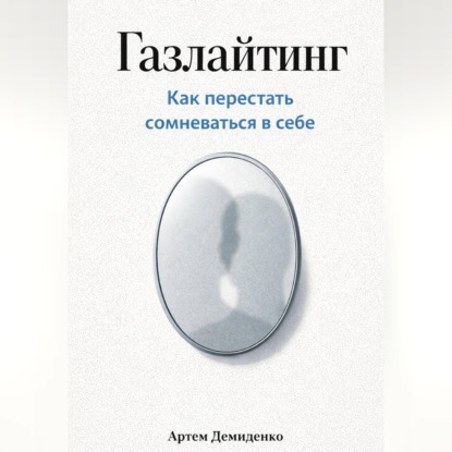 Обложка аудиокниги «Газлайтинг: Как перестать сомневаться в себе»