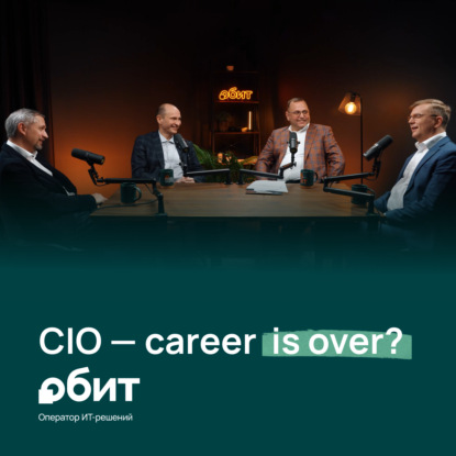 Трансформация позиции CIO: эволюция или вымирание?