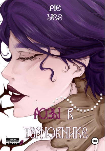 Розы в терновнике