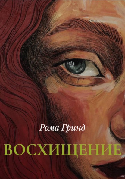 

ВОСХИЩЕНИЕ