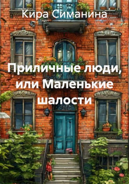 

Приличные люди, или Маленькие шалости