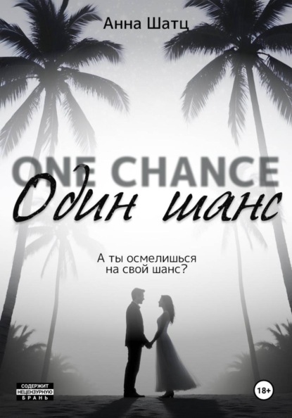 Один шанс