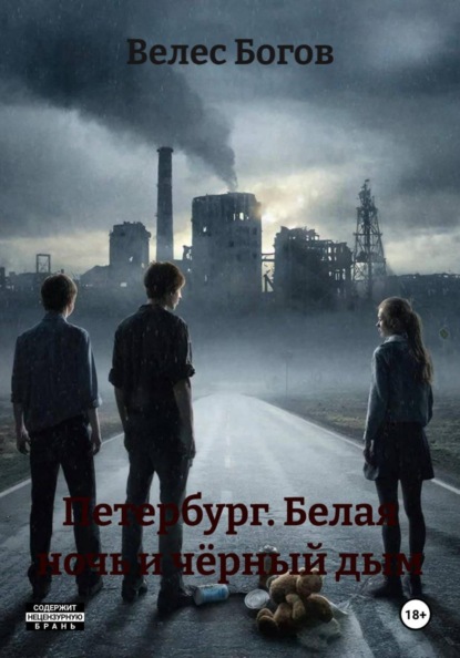 Петербург. Белая ночь и чёрный дым