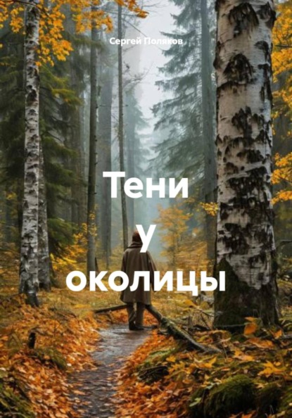 Тени у околицы