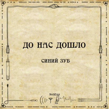 До нас дошло S05E03. Синий зуб