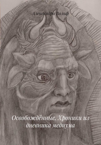 Освобождённые. Хроники из дневника медиума