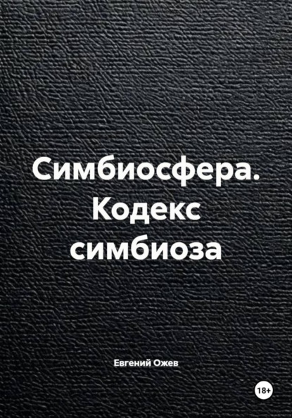 Симбиосфера. Кодекс симбиоза