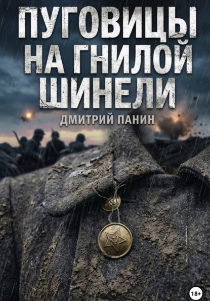 Пуговицы на гнилой шинели