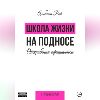 

Школа жизни на подносе. Откровения официантки