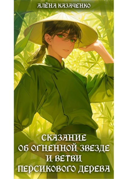 Сказание об огненной звезде и ветви персикового дерева