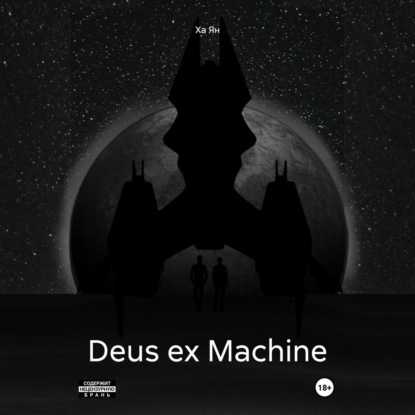 

Deus ex Machine