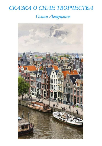 Сказка о силе творчества