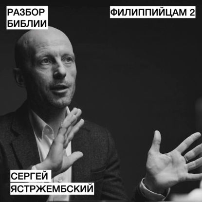 Филиппийцам 2 - Сергей Ястржембский - РАЗБОР БИБЛИИ