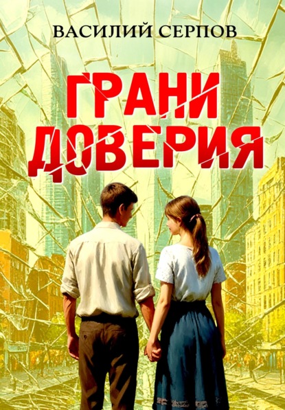 

Грани доверия